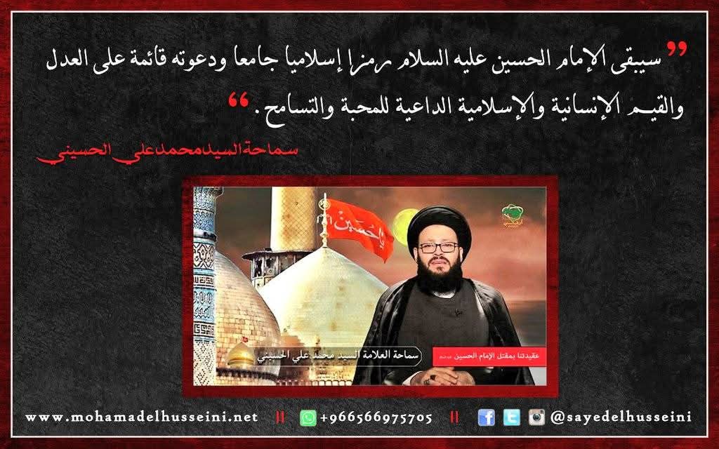سيبقى الإمام الحسين (عليه السلام) رمزًا إسلاميا جامعا، دعوته قائمة على العدل والقيم الإنسانية والإسلامية الداعية للمحبة والتسامح.
#السيد_محمد_علي_الحسيني