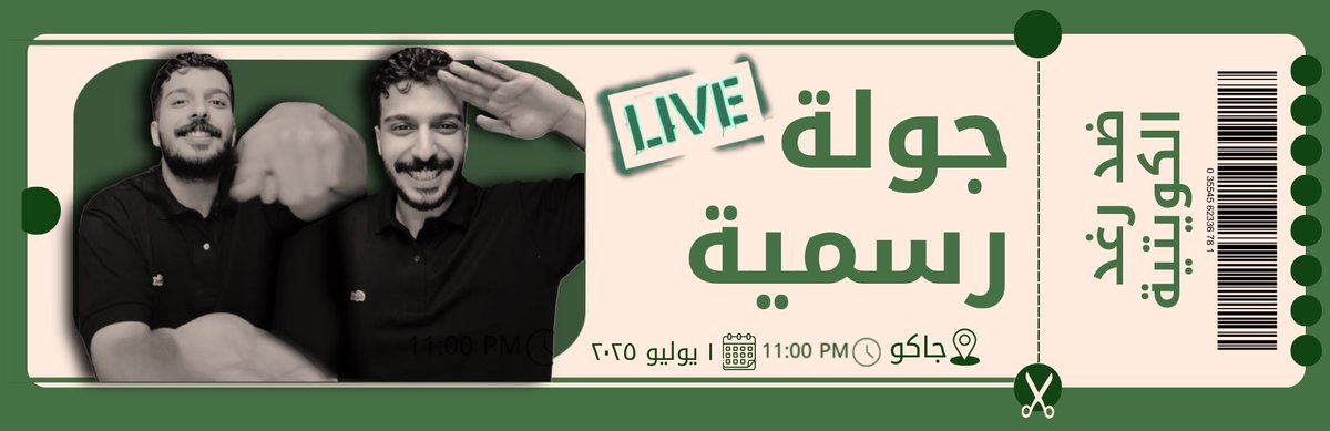 ندعوكم لحضور جولة رسمية قادمة في جاكو  بين:
#ضيدان_المطيري و #رغد_الكويتيه 
-
🗓️يوم الثلاثاء 1يوليو 
⏰الساعة 11:00 مساء 

كونوا متواجدين وجاهزين وبإذن الله الجولة لنا🫡