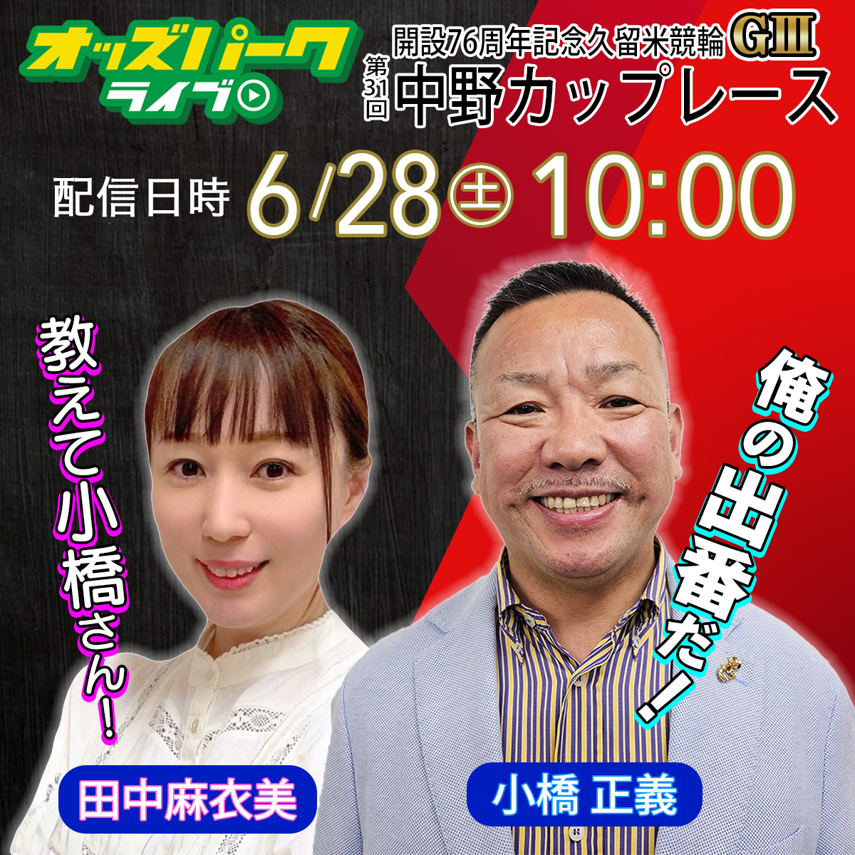 ／
6/28(土)10時～配信開始📣
久留米 #競輪 第31回中野カップレースGIII
＼

#オッズパーク ライブで観る👀x.gd/PN8c4

初日は「名刀」小橋正義さん・元ガールズ田中麻衣美(<a href="/vivimaru716/">まいみん。</a>)さんのペアで解説🧐

太田海也選手、地元・後藤大輝選手など注目の選手が目白押しです🚴
