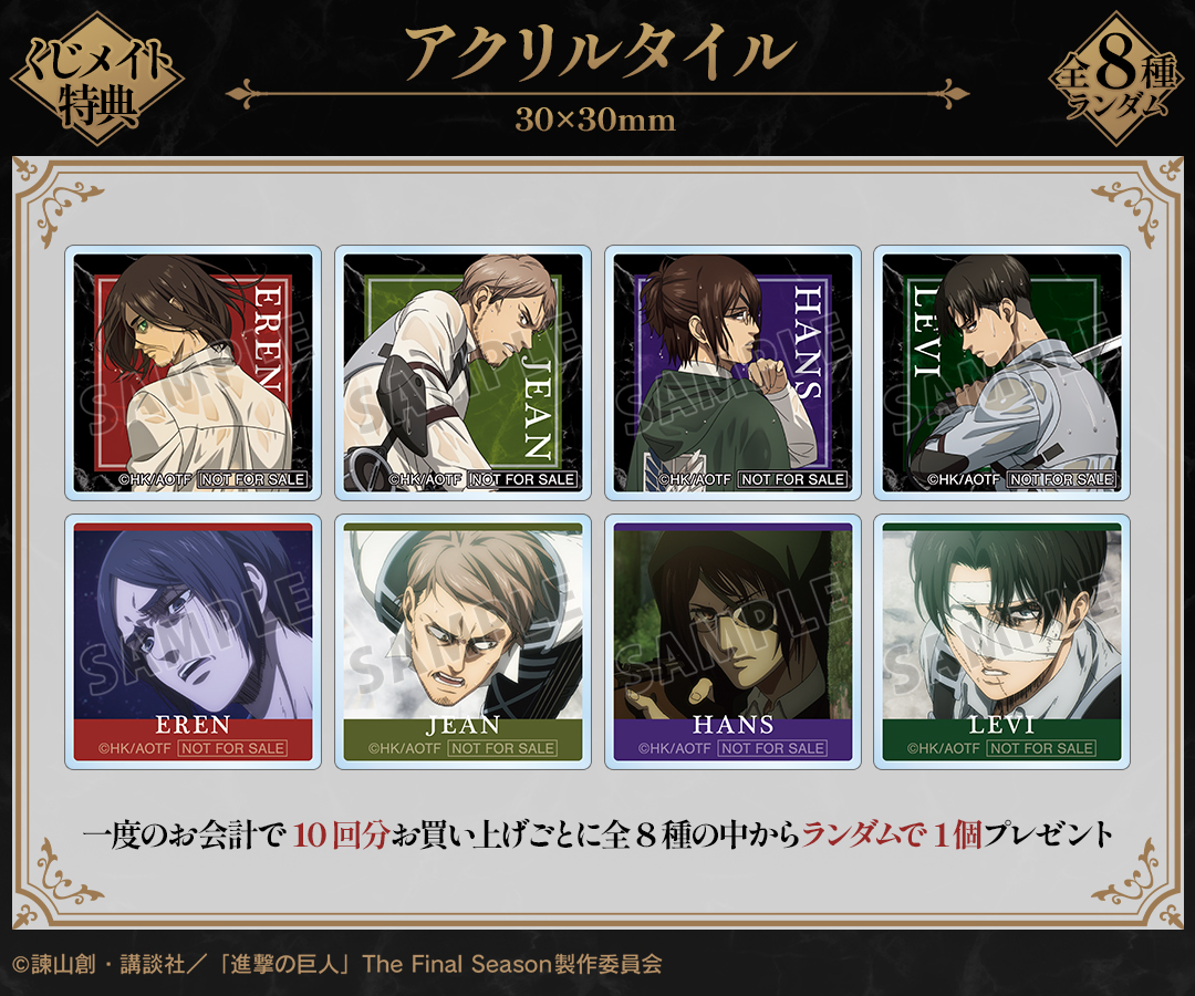 「TVアニメ『進撃の巨人』 戦う背中ver. オンラインくじ」が好評販売中！

描き下ろしイラストを使用したハズレなしのオンラインくじです！

各サイトで異なるデザインの特典アクリルタイル企画も実施！

詳細・購入は

amnibus.com/drawdraw/detai…

animate-onlineshop.jp/pn/pd/3142079/

#shingeki