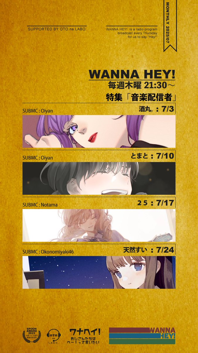 【毎週木曜日はワナヘイ！】
【7月音楽系配信者】
弾き語りに楽器演奏。
その音色で歌声で。
我々スプナーを癒し、時には勇気づけてくれる。
そんなゲストがワナヘイ！に登場。
その一曲に、彼らは何を込めるのか。
必聴。