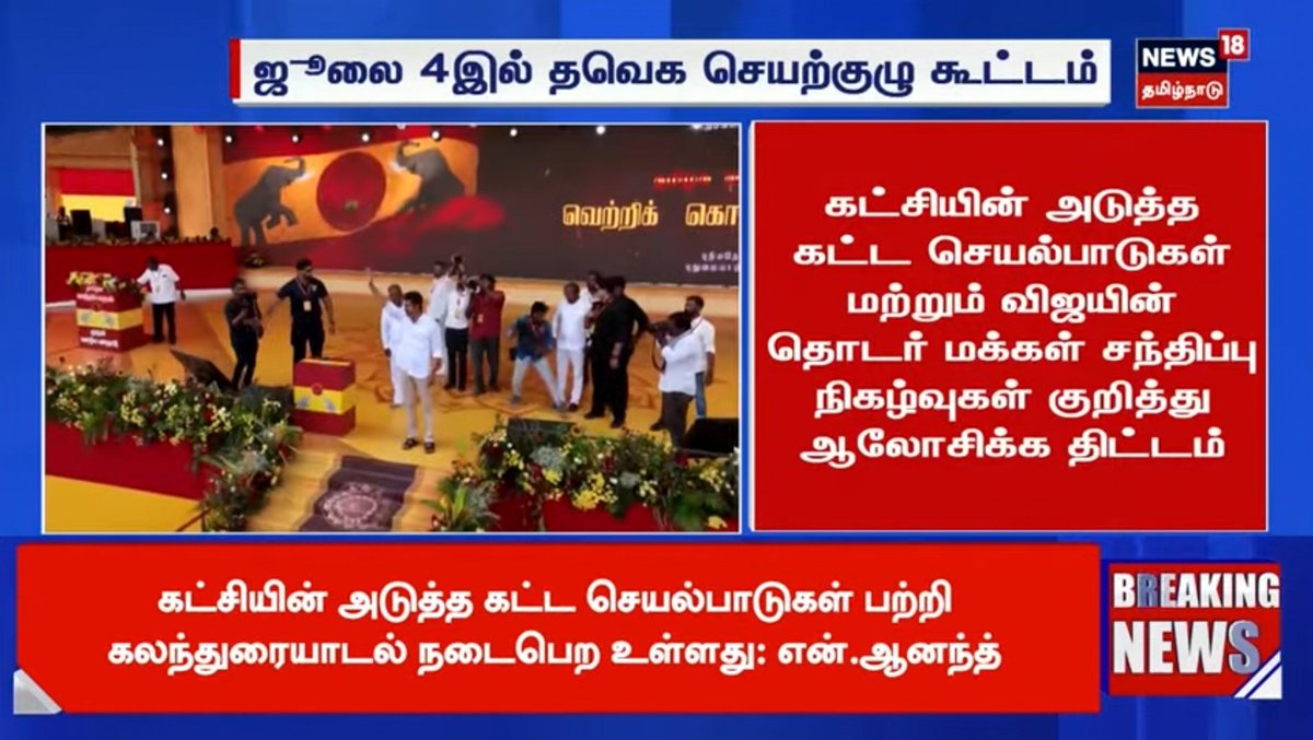 #Vijay | தமிழக வெற்றிக் கழகத்தின் தலைவர் விஜயின் தொடர் மக்கள் சந்திப்பு நிகழ்வுகள் குறித்து ஆலோசனை மற்றும் திட்டமிடல் பற்றி செயற்குழுவில் ஆலோசனை.

அக்கட்சியின் செயற்குழு கூட்டம் வரும் 4ஆம் தேதி பனையூரில் விஜய் தலைமையில் நடைபெறுகிறது. 

#TVK | #TVKVijay
