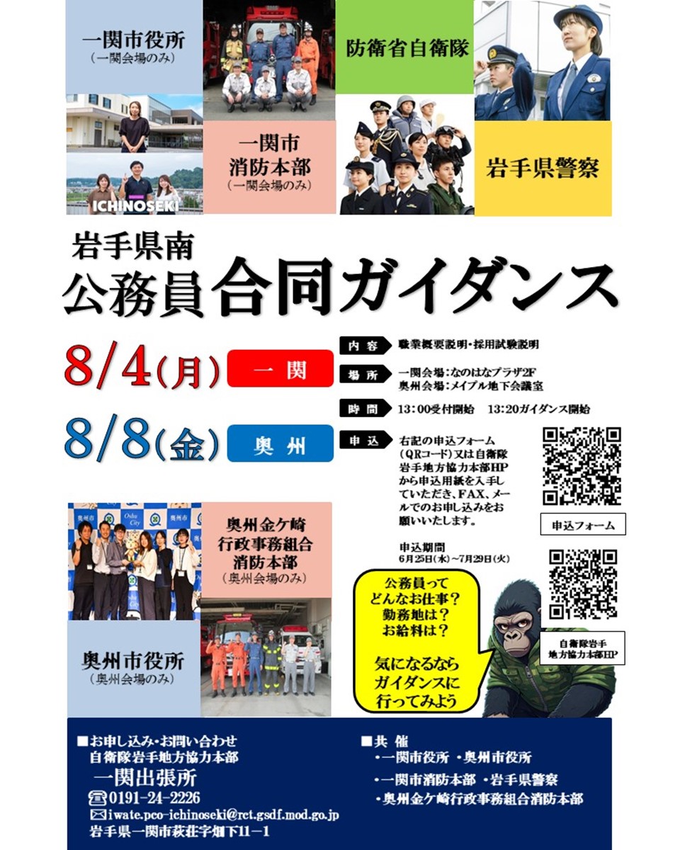 iwate_pco's tweet image. 公務員合同ガイダンス!8月4日(月)一関市、8月8日(金)奥州市の2か所で開催!お話を聞いてみたいそこのあなた!申し込みお待ちしてます☆