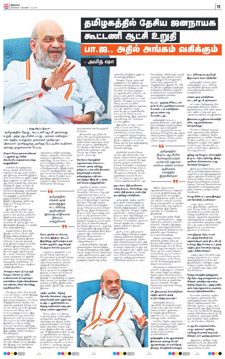 BJP4TamilNadu's tweet image. &apos;&apos;தமிழகத்தில் தேசிய ஜனநாயக கூட்டணி ஆட்சி உறுதி. பா.ஜ.க அதில் அங்கம் வகிக்கும்,&apos;&apos;

- மத்திய உள்துறை அமைச்சர் திரு.@AmitShah அவர்கள் 

இன்றைய நாளிதழில்..