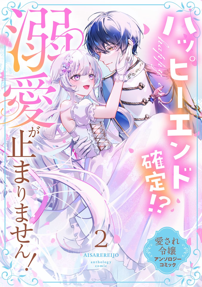 本日よりコミックシーモアにて先行発売📚

運命の人に溺愛される令嬢たちの
異世界恋愛コミックアンソロジー💗
「執愛」「推し活」「追放」「ループ」…
見どころいっぱい✨
豪華作家陣で彩られた、ALLハッピーエンドの読み切り４作品を収録‼️

『ハッピーエンド確定！？ 溺愛が止まりません！