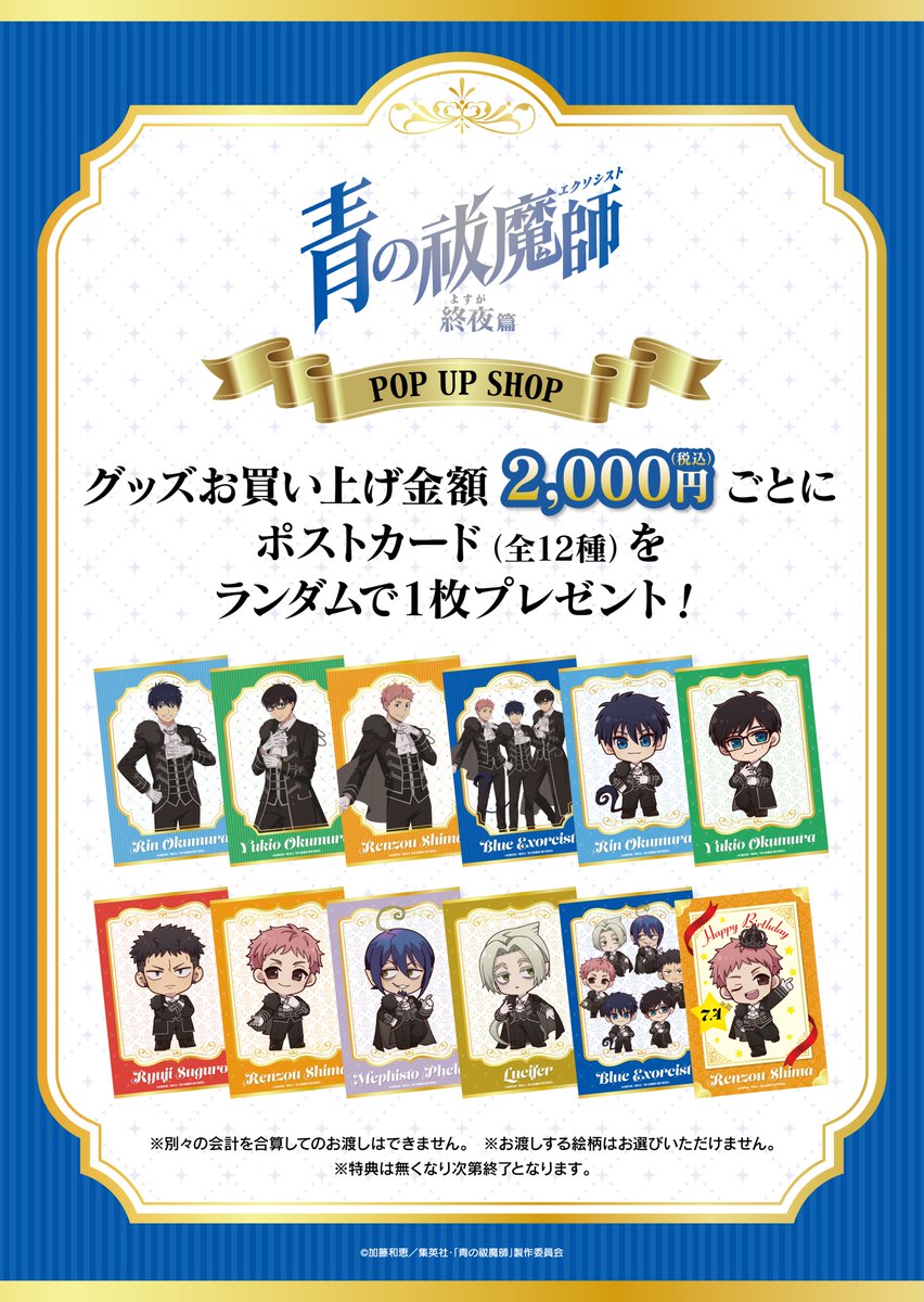 TVアニメ『青の祓魔師 終夜篇』POPUPSHOP ＼本日より開催／ 是非お越し