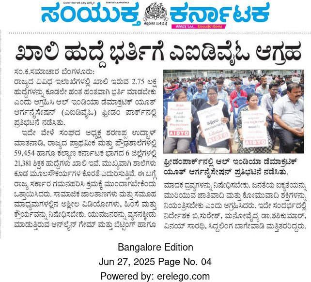 ಖಾಲಿ ಹುದ್ದೆಗಳನ್ನು ಭರ್ತಿ ಮಾಡಲು ಆಗ್ರಹಿಸಿರುವ  ನಮ್ಮ AIDYO ಸಂಘಟನೆಗೆ ಎಲ್ಲ ವಿದ್ಯಾರ್ಥಿಗಳಿಂದ ಧನ್ಯವಾದಗಳು 🙏🙏

 ಮಾನ್ಯ ಮುಖ್ಯಮಂತ್ರಿ ಸಿದ್ದರಾಮಯ್ಯನವರಲ್ಲಿ ಮನವಿ ಮಾಡಿಕೊಳ್ಳುವುದೇನೆಂದರೆ ರಾಜ್ಯದ ಯುವಜನರ ಕಷ್ಟ ಸುಖಗಳಿಗೆ ಸ್ಪಂದಿಸಿ ಹಾಗೂ ಖಾಲಿ ಹುದ್ದೆಗಳನ್ನು ಈ ಕೂಡಲೇ ಭರ್ತಿ ಮಾಡಬೇಕೆಂದು ಮನವಿ ಮಾಡಿಕೊಳ್ಳುತ್ತೇವೆ