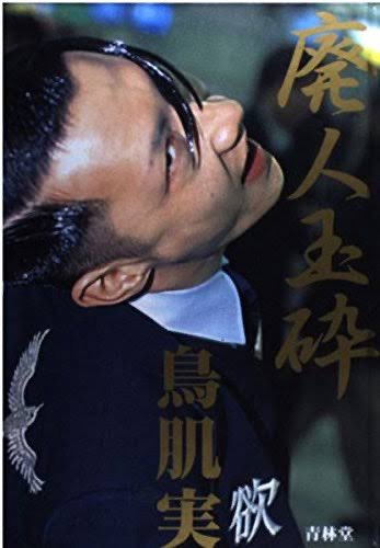 鳥肌実イケメン