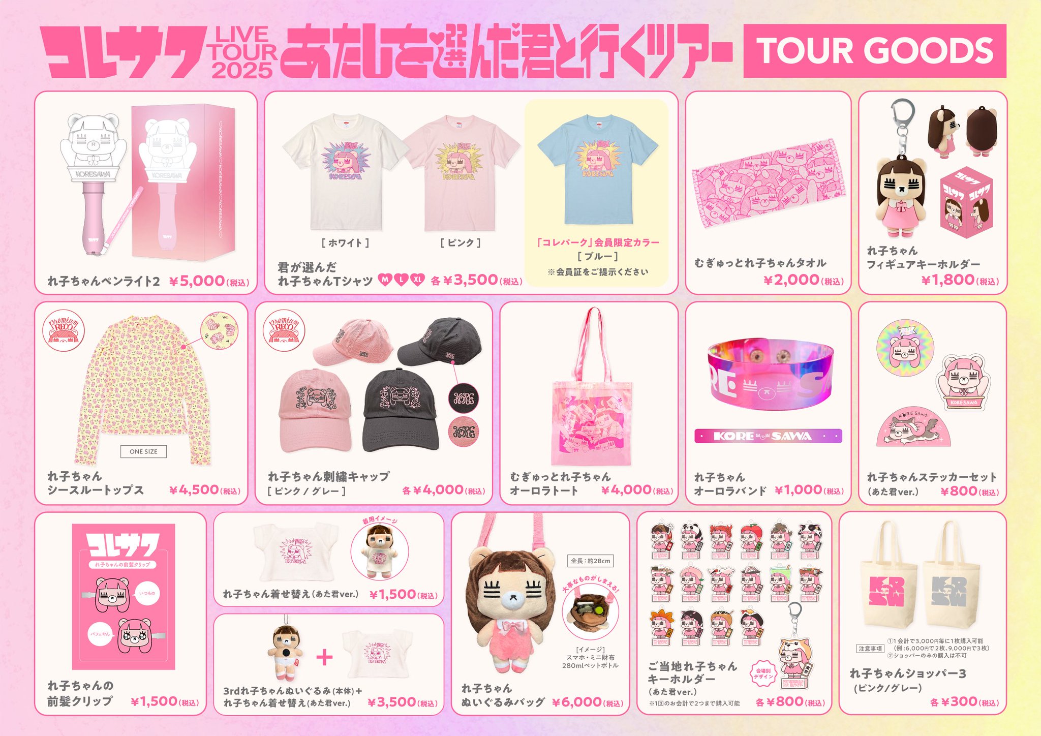 コレサワ　グッズ色々 コレサワ - コレショップ｜コレサワ公式サイト