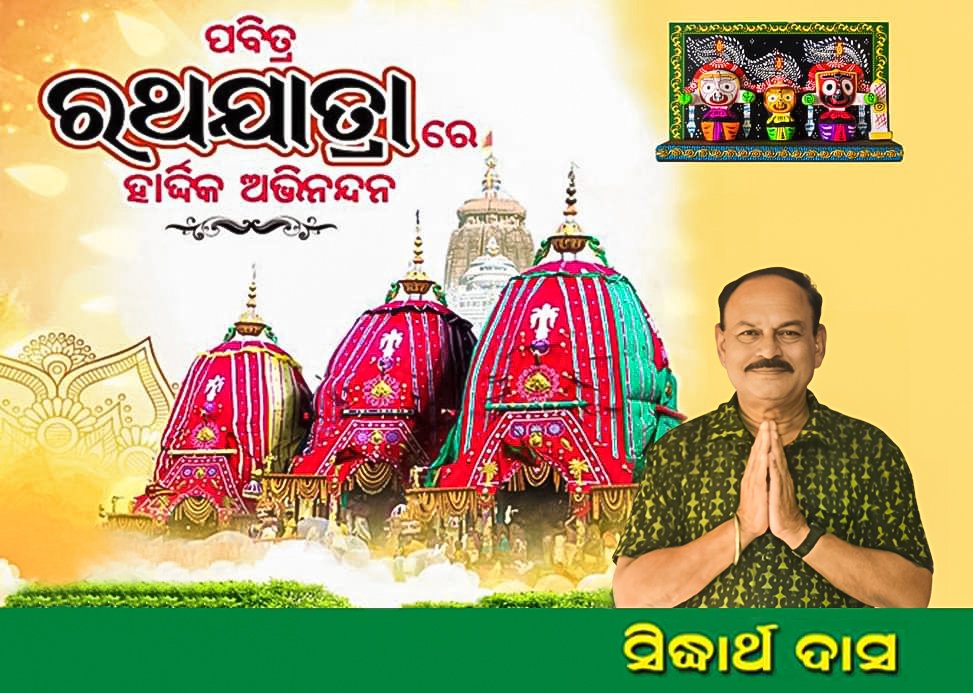 Siddharth Das (@siddharthdas_11) on Twitter photo рмкрммрм┐рмдрнНрм░ #рм░рмермпрм╛рмдрнНрм░рм╛ рм░рнЗ рм╕рморм╕рнНрмдрмЩрнНрмХрнБ рморнЛрм░ рм╣рм╛рм░рнНрмжрнНрмзрм┐рмХ рмЕрмнрм┐рмирмирнНрмжрми рмУ рм╢рнБрмнрнЗрмЪрнНрмЫрм╛ ред рм╕рморм╕рнНрмдрмЩрнНрмХ рм╕рнБрмЦ,рм╢рм╛рмирнНрмдрм┐,рм╕рморнГрмжрнНрмзрм┐ рмУ рмормЩрнНрмЧрм│рморнЯ рмЬрнАрммрми рмкрм╛рмЗрмБ рморм╣рм╛рмкрнНрм░рмнрнБ рм╢рнНрм░рнА рмЬрмЧрмирнНрмирм╛рме рмЩрнНрмХ рмирм┐рмХрмЯрм░рнЗ рморнЛрм░ рмкрнНрм░рм╛рм░рнНрмермирм╛ ред рмЬрнЯ рмЬрмЧрмирнНрмирм╛рме ЁЯЩПЁЯЩП #RathaYatra #JaiJagannath #RathYatra2025 #Sambalpur #Odisha #India рмкрммрм┐рмдрнНрм░ #рм░рмермпрм╛рмдрнНрм░рм╛ рм░рнЗ рм╕рморм╕рнНрмдрмЩрнНрмХрнБ рморнЛрм░ рм╣рм╛рм░рнНрмжрнНрмзрм┐рмХ рмЕрмнрм┐рмирмирнНрмжрми рмУ рм╢рнБрмнрнЗрмЪрнНрмЫрм╛ ред рм╕рморм╕рнНрмдрмЩрнНрмХ рм╕рнБрмЦ,рм╢рм╛рмирнНрмдрм┐,рм╕рморнГрмжрнНрмзрм┐ рмУ рмормЩрнНрмЧрм│рморнЯ рмЬрнАрммрми рмкрм╛рмЗрмБ рморм╣рм╛рмкрнНрм░рмнрнБ рм╢рнНрм░рнА рмЬрмЧрмирнНрмирм╛рме рмЩрнНрмХ рмирм┐рмХрмЯрм░рнЗ рморнЛрм░ рмкрнНрм░рм╛рм░рнНрмермирм╛ ред рмЬрнЯ рмЬрмЧрмирнНрмирм╛рме ЁЯЩПЁЯЩП #RathaYatra #JaiJagannath #RathYatra2025 #Sambalpur #Odisha #India