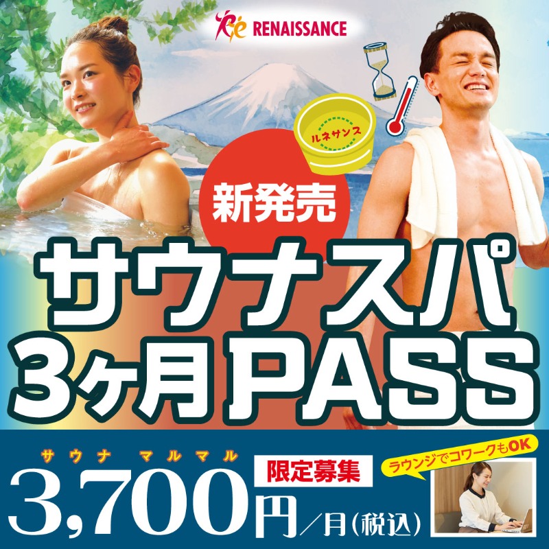 sc_renaissance_'s tweet photo. 【コスパ抜群のサウナサブスク】月3700円でサウナも風呂も入り放題！初期費用0円で気軽スタート

＼嬉しいポイント／
✅充実設備のサウナ&amp;風呂が使い放題
✅トレーニング終わりにリフレッシュ
✅サウナ前後に、Wi-Fi完備のラウンジでひと仕事

お得に始めるなら今！
毎日が"ととのう"、爽快な日々を。