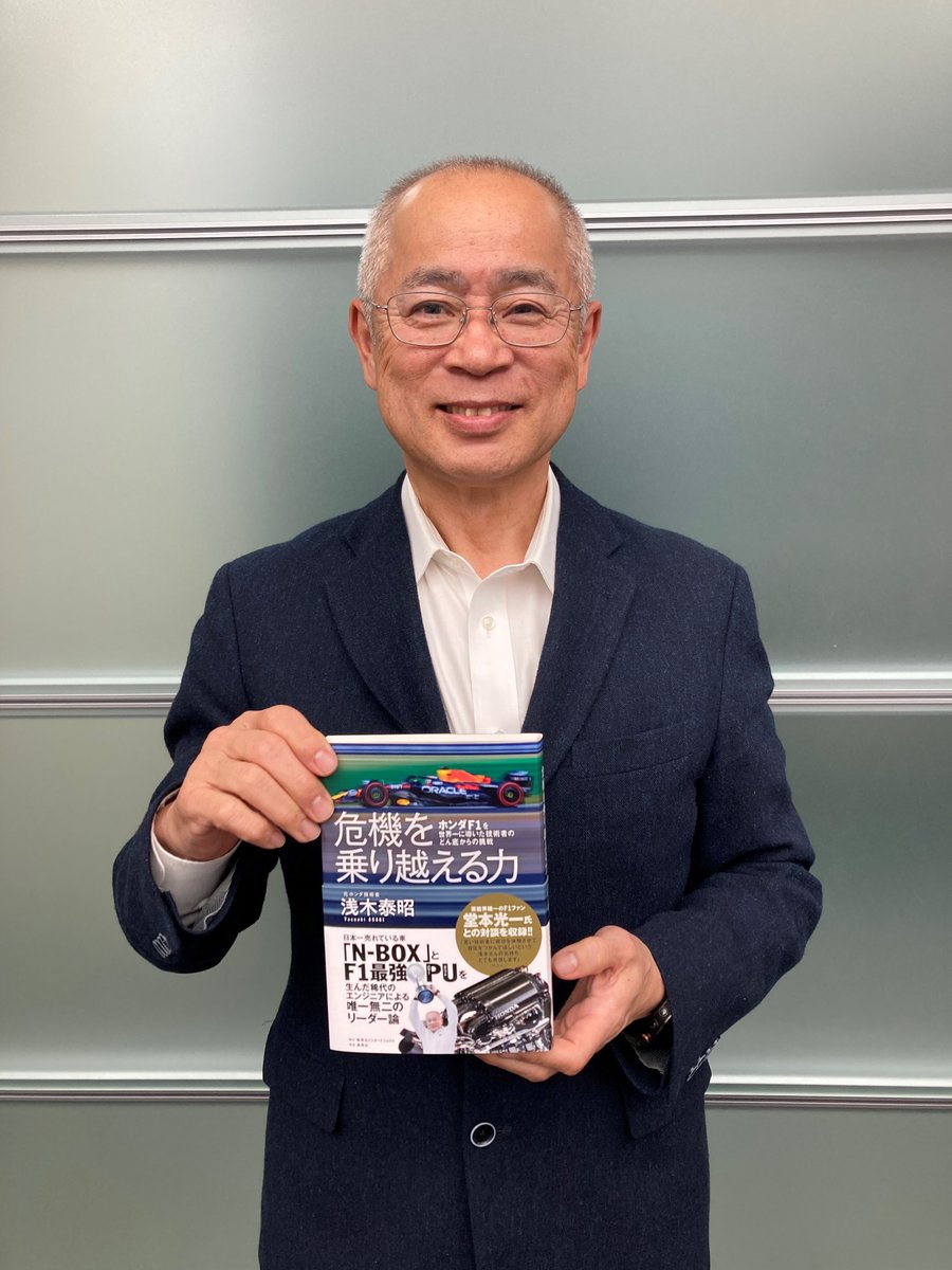 集英社インターナショナル (@shueisha_int) on Twitter photo F1最強のパワーユニットを生んだ伝説のエンジニアで『危機を乗り越える力』の著書、浅木泰昭さんのサイン本が買えるのはGRANDPRIX <a href="/rgnagoya/">🏁GRANDPRIX(グランプリ)名古屋栄店🏁</a>さんだけ!ぜひチェックしてください!今日公開の映画『F1』も楽しみすぎます!(担当TK)grandprix21.com/SHOP/202402141… F1最強のパワーユニットを生んだ伝説のエンジニアで『危機を乗り越える力』の著書、浅木泰昭さんのサイン本が買えるのはGRANDPRIX <a href="/rgnagoya/">🏁GRANDPRIX(グランプリ)名古屋栄店🏁</a>さんだけ!ぜひチェックしてください!今日公開の映画『F1』も楽しみすぎます!(担当TK)grandprix21.com/SHOP/202402141…