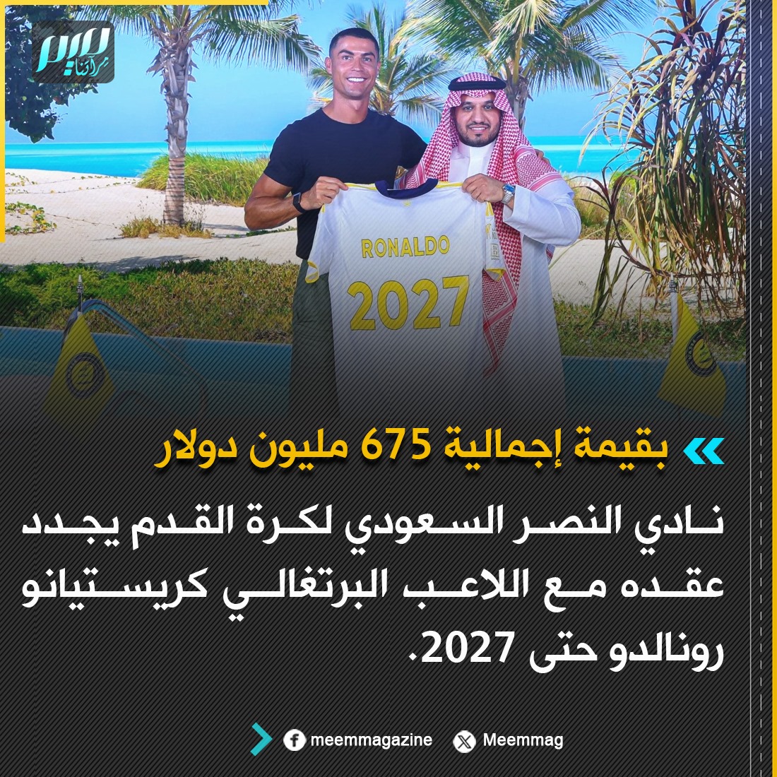 التفاصيل المالية لعقد رونالدو الجديد مع النصر وفق صحيفة صن الإنجليزية:
244.3 مليون دولار سنويا
4.67 ملايين دولار أسبوعيا
%15 ملكية النصر (تقدر قيمتها بـ 45.3 مليون دولار)
مكافأة التوقيع 33.6 مليون دولار وتزيد إلى 52.1 مليون دولار إذا قام بتفعيل السنة الثانية من عقده.
مكافأة 109.8