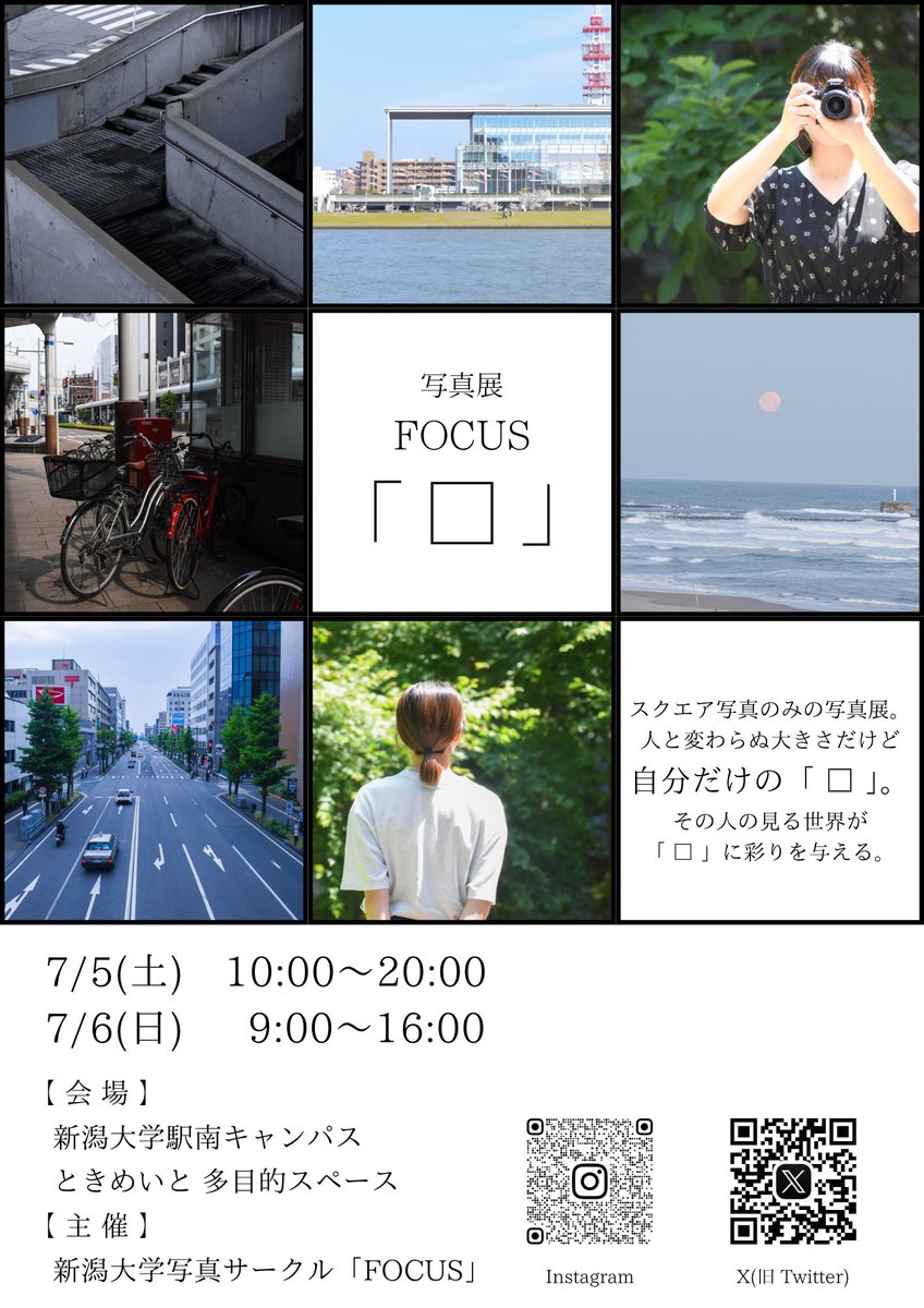 【写真展のお知らせ】

7/5(土)・6(日)にときめいとで写真展FOCUS「 □ 」を開催します！
今回の写真展では、サークルメンバーが4～6月に撮影した写真をスクエアフォーマットで展示します！

お時間がある方は是非会場に足を運んでください✨

#写真展  #新潟  #新潟大学