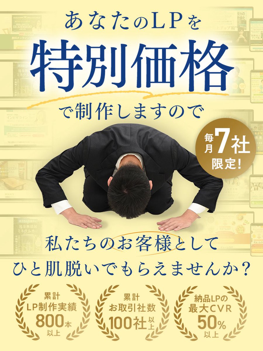 shin1sugaya's tweet image. 【激募、限定7社】
募集期間：~6/30まで

=====================
私達のお客様として
ひと肌ぬいでもらえませんか？
=====================

この度、弊社の新人研修の一環で
コンペをやる事になりました！

そこで、実際に「75%OFF」の特別価格で
LP制作のご依頼をいただけるお客様を…