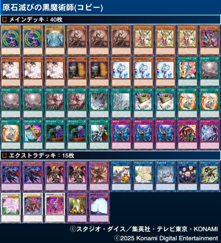 原石型の滅びの黒魔術師ブラマジデッキ。 原石の初動から天球