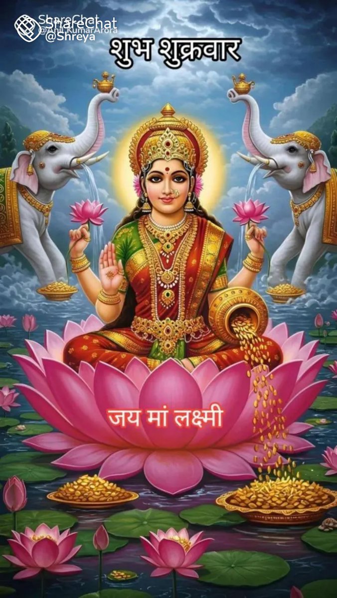 ॐ श्री महालक्ष्म्यै च विद्महे विष्णु पत्नीय च धीमहि तन्नो लक्ष्मी प्रचोदयात् ॐ!
                              मां महालक्ष्मी की कृपा से आपका दिन शुभ और मंगलमय हो!
#ॐ_महालक्ष्म्यै_नमो_नमः 🚩
#जय_मां_भवानी 🚩
#जय_माता_रानी_की 🚩
#शुभ_मंगल_दिवस 🚩🥀🌿🙏