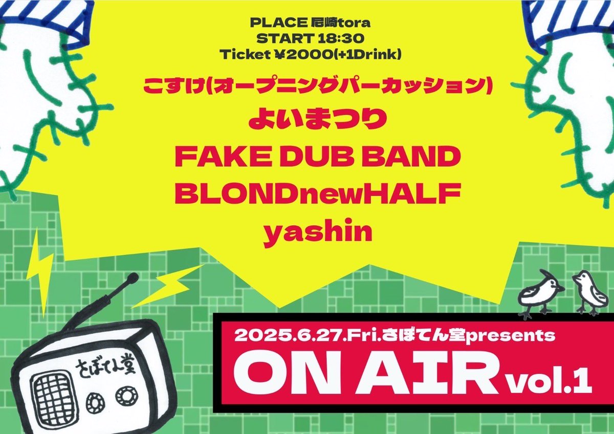 本日のイベントはこちら。
6/27fri［さぼてん堂presents
『ON AIR!! vol.1』］

act...
こすけ
よいまつり
yashin
FAKE DUB BAND
BLONDnewHALF

OPEN  18:30
START 18:30

ADV:¥2000(+1D)
DOOR:¥2500(+1D)
事前にさぼてん堂に来店してクーポンもらってた人は¥1000+1d

live-tora.com/contact