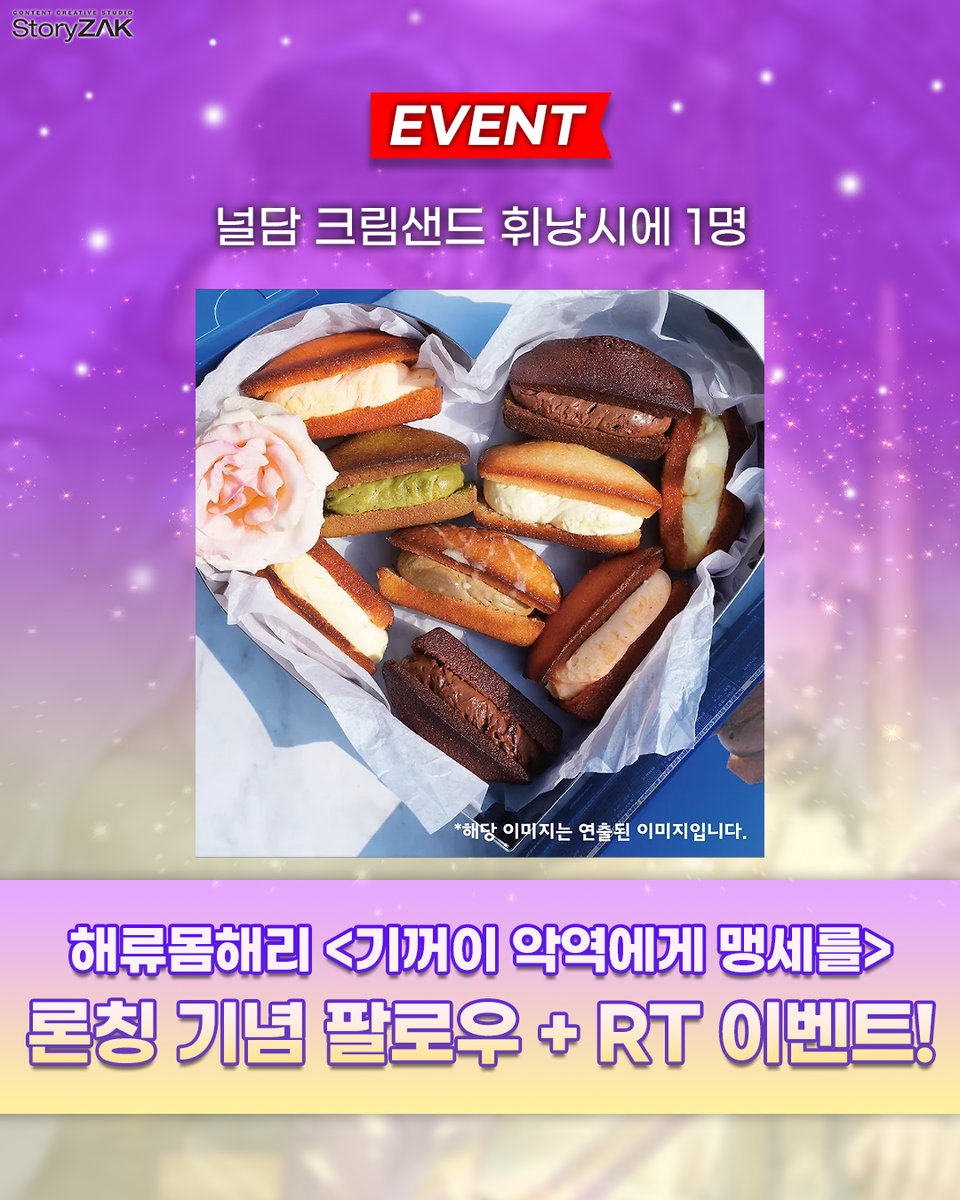 🎁RT+팔로우 론칭 이벤트🎁
해류몸해리 <기꺼이 악역에게 맹세를>
네이버 시리즈 론칭 기념 #이벤트!🎉

❤참여방법: RT+팔로우❤
❤상품: #휘낭시에❤

죽음을 두 번 겪은 그녀가 이번 생에선
복수에 성공하고 무사히 세 번째 삶을 살 수 있을까요?🤔
series.naver.com/novel/detail.s…