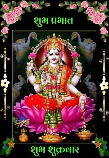 .ऊँ ह्रीं श्री क्रीं क्लीं श्री लक्ष्मी मम गृहे धन पूरये, धन पूरये, चिंताएं दूरये-दूरये स्वाहा:।

 मां लक्ष्मी के इस मंत्र का जाप करने और शुक्रवार के दिन आपके घर में सुख-समृद्धि का आगमन 

❤️🙏🤗🌺Wish you a beautiful day my dear friends....a fun filled Friday