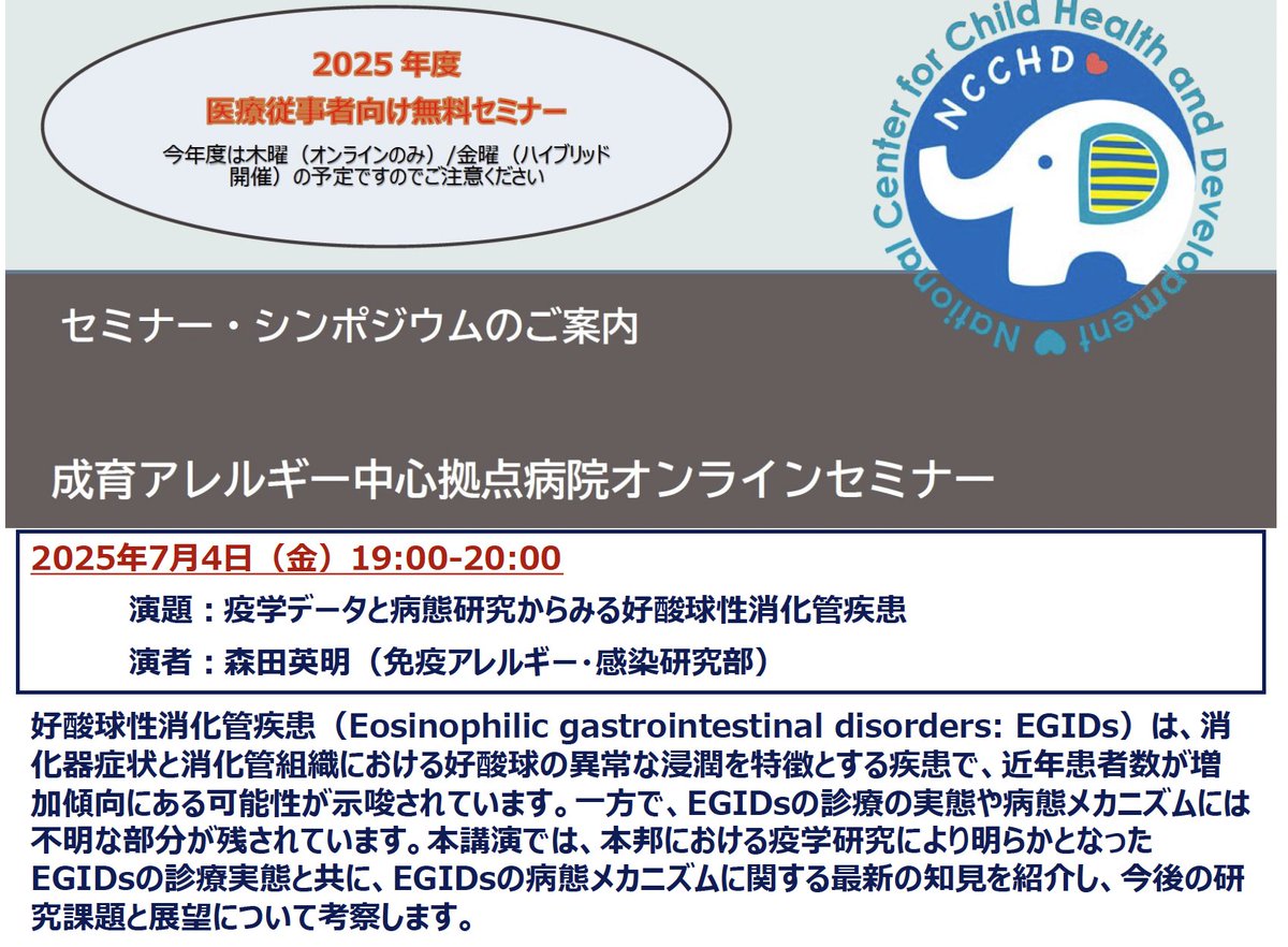 国立成育医療研究センター 免疫アレルギー・感染研究部 (@ncchd_aci_jp) on Twitter photo 当センターでは、医療従事者や研究者を対象に毎月、#免疫 ・ #アレルギー 疾患に関する内容をオンラインセミナーでご紹介しています。
7/4(金)は、#好酸球性消化管疾患 について森田英明先生が講演します。
<a href="/seiikuarerugi/">国立成育医療研究センターアレルギーセンター【公式】</a> <a href="/ncchd_pr/">国立成育医療研究センター</a> <a href="/jsa_org/">日本アレルギー学会【公式】</a> <a href="/JSPACI_kouhou/">日本小児アレルギー学会</a> <a href="/jsge1898/">一般財団法人日本消化器病学会</a>
ncchd.go.jp/center/activit… 当センターでは、医療従事者や研究者を対象に毎月、#免疫 ・ #アレルギー 疾患に関する内容をオンラインセミナーでご紹介しています。
7/4(金)は、#好酸球性消化管疾患 について森田英明先生が講演します。
<a href="/seiikuarerugi/">国立成育医療研究センターアレルギーセンター【公式】</a> <a href="/ncchd_pr/">国立成育医療研究センター</a> <a href="/jsa_org/">日本アレルギー学会【公式】</a> <a href="/JSPACI_kouhou/">日本小児アレルギー学会</a> <a href="/jsge1898/">一般財団法人日本消化器病学会</a>
ncchd.go.jp/center/activit…