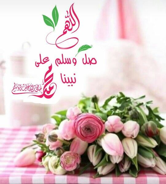 ۝ إِنَّ اللَّهَ وَمَلائِكَتَهُ يُصَلُّونَ عَلَى النَّبِيِّ يَا أَيُّهَا الَّذِينَ آمَنُوا صَلُّواعَلَيْهِ وَسَلِّمُوا تَسْلِيمًا ۝
﮼اللَّهُمَّ،صَلِّ،وَسَـــلِّمْ،وَبَارِك،على،نَبِيِّنَـــا،مُحمَّد ﷺ 
#صباح_الخير 
#صباح_الخير_والسعاده_للجميع 
#صباح_الخير_والسعاده