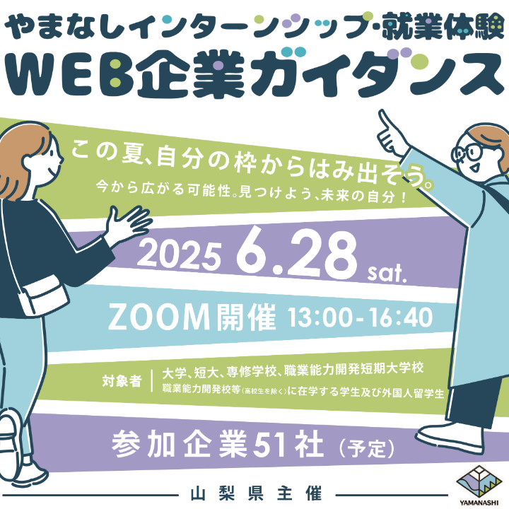 yamanashi_rosei's tweet photo. いよいよ明日開催！
参加学生募集中！

◇日時：6月28日（土）13時00分～

県内企業52社参加！
企業ブースの訪問以外にも、セミナーや企業1分間PRフェスなど内容盛りだくさん！

申し込みは下記から
https://t.co/xNcGmakDkS

#山梨 #就職 #就活 #内定 #仕事 #インターンシップ #27卒 #28卒 https://t.co/s0sJLsIIVv