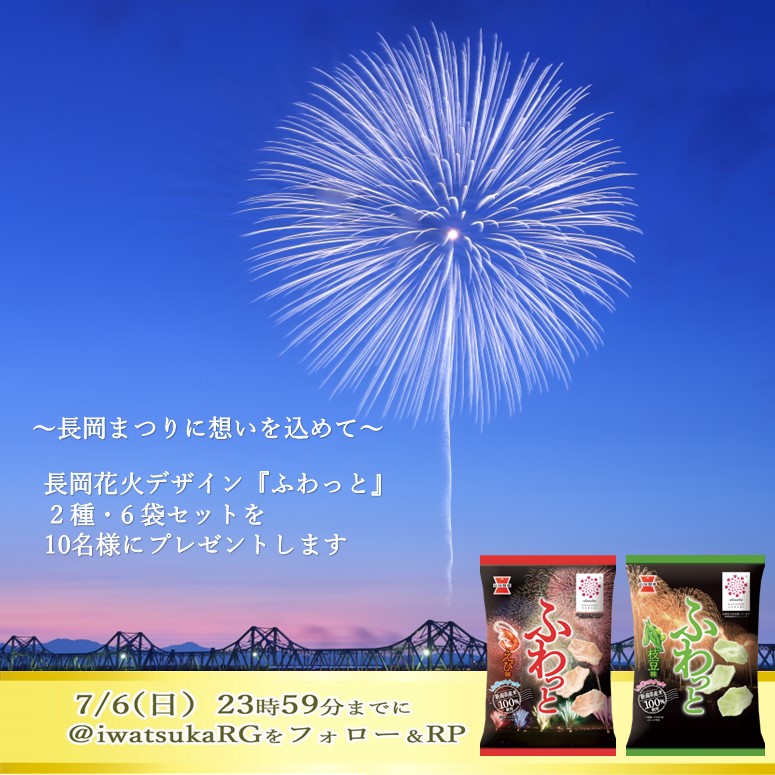 #岩塚製菓 の故郷、
新潟・長岡の夏の風物詩　#長岡まつり大花火大会🎆
復活の喜びと平和への想いをこめた
長岡花火デザインの限定『#ふわっと』✌
えび味、枝豆味2種×３袋を10名様にプレゼント🎁
1⃣ <a href="/iwatsukaRG/">岩塚製菓【公式】</a> をフォロー
2⃣　この投稿をRP
7/6 23時59分締切。当選告知はDMで😀
