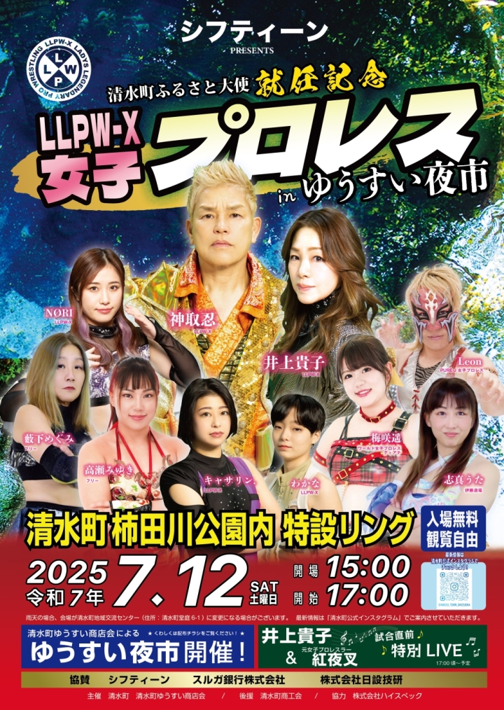 【シフティーンpresents清水町ふるさと大使就任記念LLPW-X女子プロレスinゆうすい夜市】

町ふるさと大使の神取忍さん、井上貴子さん率いる女子プロレスラーが柿田川公園内特設リングでプロレスを披露！
 
■とき：７月12日(土)　17時開始（15時開場）

◆詳細はこちら
town.shimizu.shizuoka.jp/chiiki/chiiki0…