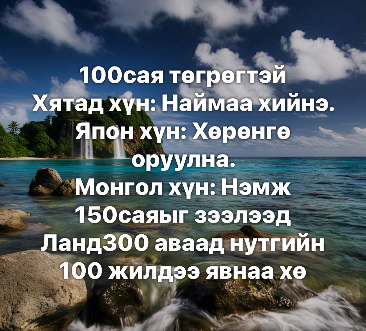 Өглөөний мэнд хүргэе, 100 жилдээ явна даа тэ