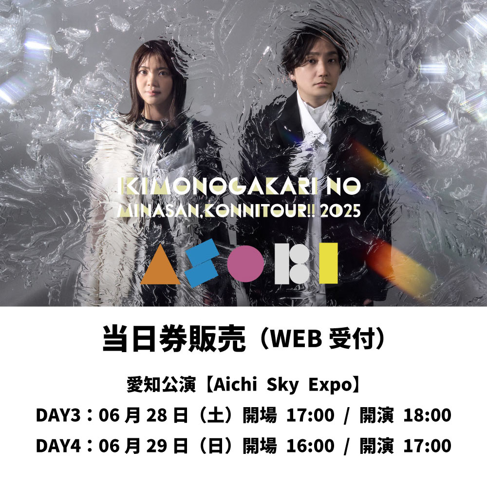 WEB受付中 ／ いきものがかりの みなさん、 こんにつあー!! 2025