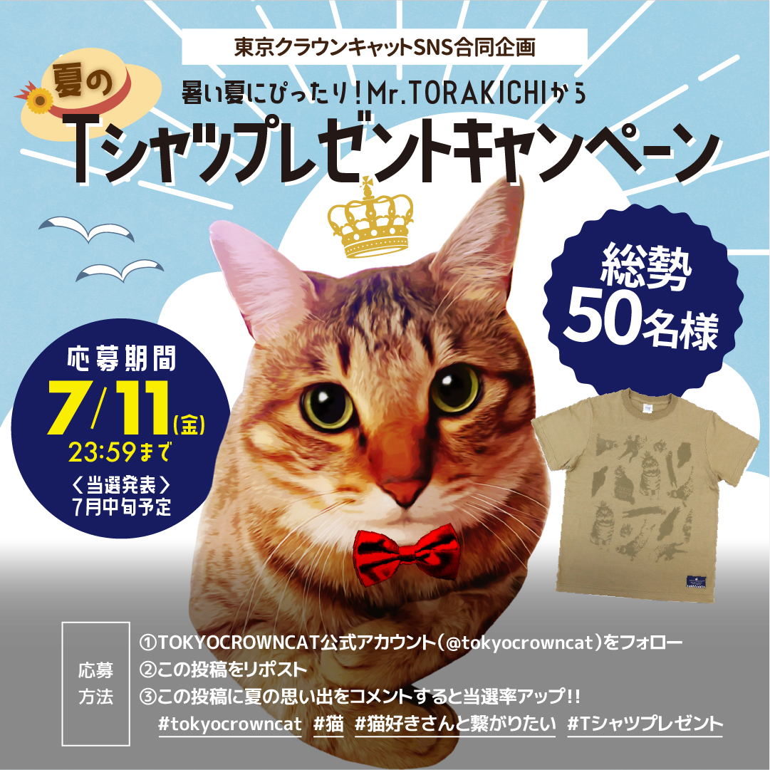 Mr.TORAKICHI (@tokyocrowncat) on Twitter photo /
🏖️夏のTシャツ🏖️
プレゼントキャンペーン
\
抽選で総勢50名様にTOKYO CROWN CATの「総柄TシャツMサイズ」が当たる👕✨
■応募方法
①<a href="/tokyocrowncat/">Mr.TORAKICHI</a>をフォロー
②この投稿をリポスト
さらに、この投稿に夏の思い出をコメントすると当選率アップ🍉
応募概要はリプ欄をチェック! /
🏖️夏のTシャツ🏖️
プレゼントキャンペーン
\
抽選で総勢50名様にTOKYO CROWN CATの「総柄TシャツMサイズ」が当たる👕✨
■応募方法
①<a href="/tokyocrowncat/">Mr.TORAKICHI</a>をフォロー
②この投稿をリポスト
さらに、この投稿に夏の思い出をコメントすると当選率アップ🍉
応募概要はリプ欄をチェック!