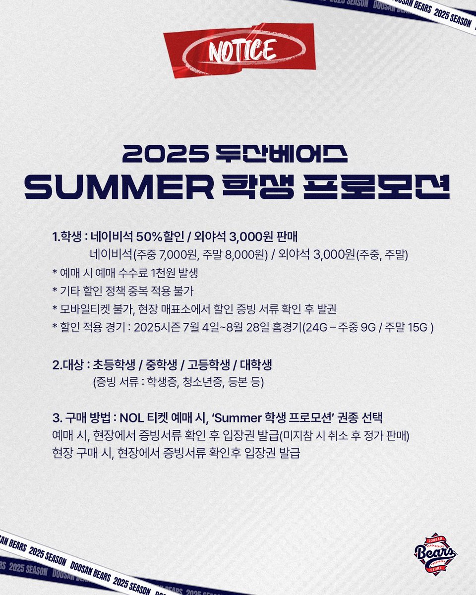 2025 두산베어스 SUMMER 학생 프로모션

❕️학생 : 네이비석 50%할인 / 외야석 3,000원 판매
❕️대상 : 초등학생 / 중학생 / 고등학생 / 대학생

자세한 사항은 이미지를 참고해주세요🙂

#두산베어스 #doosanbears #학생프로모션