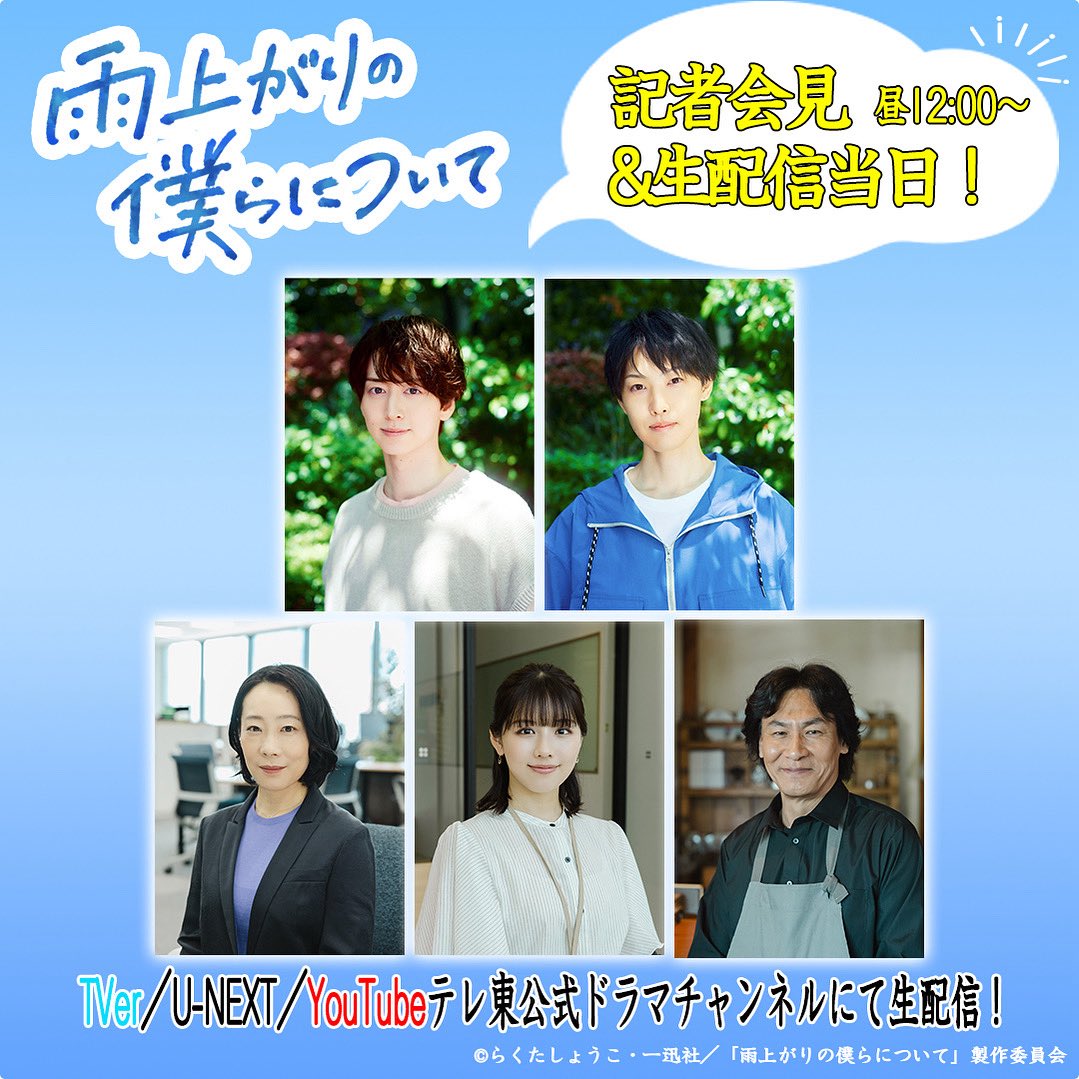 ☂️記者会見&amp;生配信当日☂️
｡.｡・.｡.｡・.｡.｡・.｡.｡・.｡.｡｡･..｡ ･｡.｡.｡
7月2日(水)深夜24時30分〜start▶︎▶︎
ドラマ『 #雨上がりの僕らについて 』
｡.｡・.｡.｡・.｡.｡・.｡.｡・.｡.｡｡･..｡ ･｡.｡.｡

本日、お昼12:00から「雨上がりの僕らについて」の