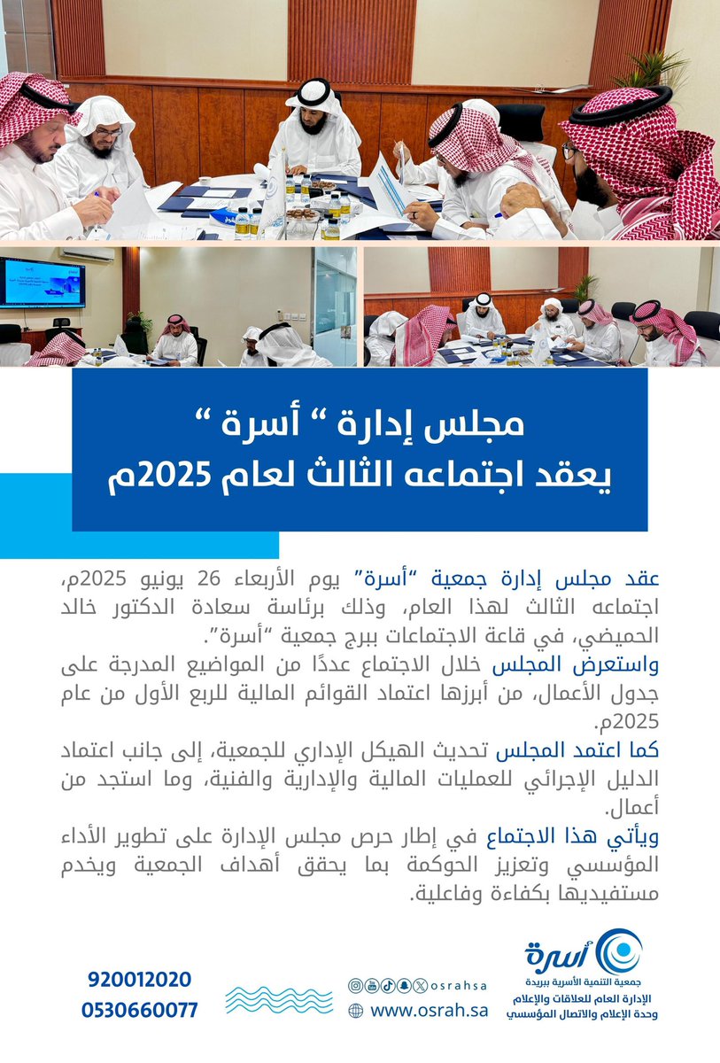 خبر |

برئاسة رئيس مجلس الإدارة الدكتور خالد الحميضي..
مجلس إدارة #جمعية_أسرة يعقد اجتماعه  الثالث لعام 2025م.