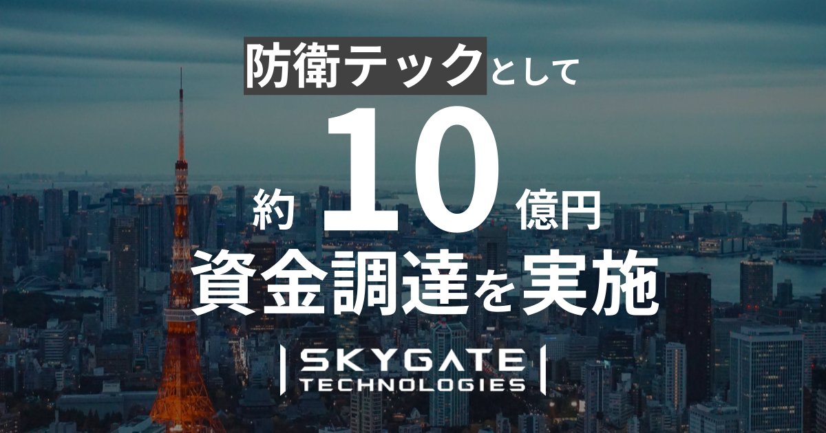 弊社スカイゲートテクノロジズは、JAFCO様、三菱UFJキャピタル様、SMBCキャピタル様、りそなキャピタル様など5社より約10億円の資金調達を実施致しました。日本の安全・安心に寄与できるよう、より迅速な製品開発と広範な取り組みを進めてまいります。

skygate-tech.com/news/skygate-t…
