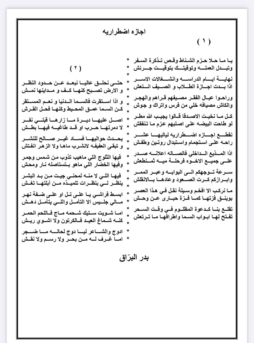Balbarragg's tweet image. يا ما حلا حزم الشناط وقص تذكرة السفر
وتبدل العمله وتوقيتك بتوقيت غرنش
نهاية ايام الدراسه وانشغالات الأسر
اذا بدت اجازة الطلاب والصيف انتعش