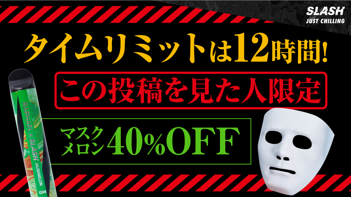 ／
タイムリミットは12時間‼️
この投稿を見た人限定👀
＼

久しぶりにやります🙌

大人気フレーバー
『マスクメロン🍈』が
通常 2,750円が
40%OFFで『1,650円』に😳✨

期間🗓️
6月27日(金) 12:00〜23:59

ご購入はこちらから🔽
link.slash-vape.com/tcp