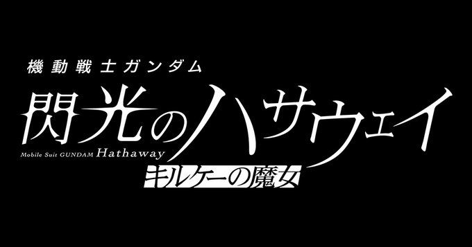 News: Kidou Senshi Gundam: Senkou no Hathaway - Circe no Majo (Mobile Suit Gundam: Hathaway - The Sorcery of Nymph Circe) announces production staff; second movie premieres this Winter #閃光のハサウェイ listani.me/hathaway2-staff