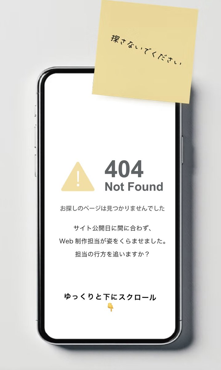 山手線15駅の構内に「404-Not Found」の表示が出現……Webサイト制作に携わる人は、ドキッとしたのではないでしょうか😨
こちらはWeb制作プラットフォーム「Wix」の広告。納期に間に合わず、制作担当が逃亡💦
QRコードから、その行方を追うコンテンツが楽しめます🗺️
x.com/WixJp/status/1…