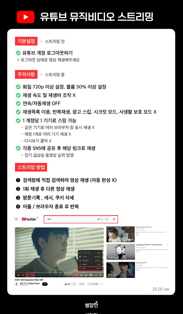 [📢] 유튜브 M/V 스트리밍 가이드 (25.05.ver)

📺뮤직비디오 조회수 ➡️ 음악방송 점수에 반영❗️
음악방송에서 좋은 점수를 얻기 위해 M/V 스밍도 꼭 해주셔야 합니다❗️
미리 가이드를 숙지하시고 올바르게 M/V 스밍해주세요 :)

🙋🏻‍♀️자세한 내용은 아래 사진을 참고.⤵️

#도경수 #DOHKYUNGSOO #KYUNGSOO