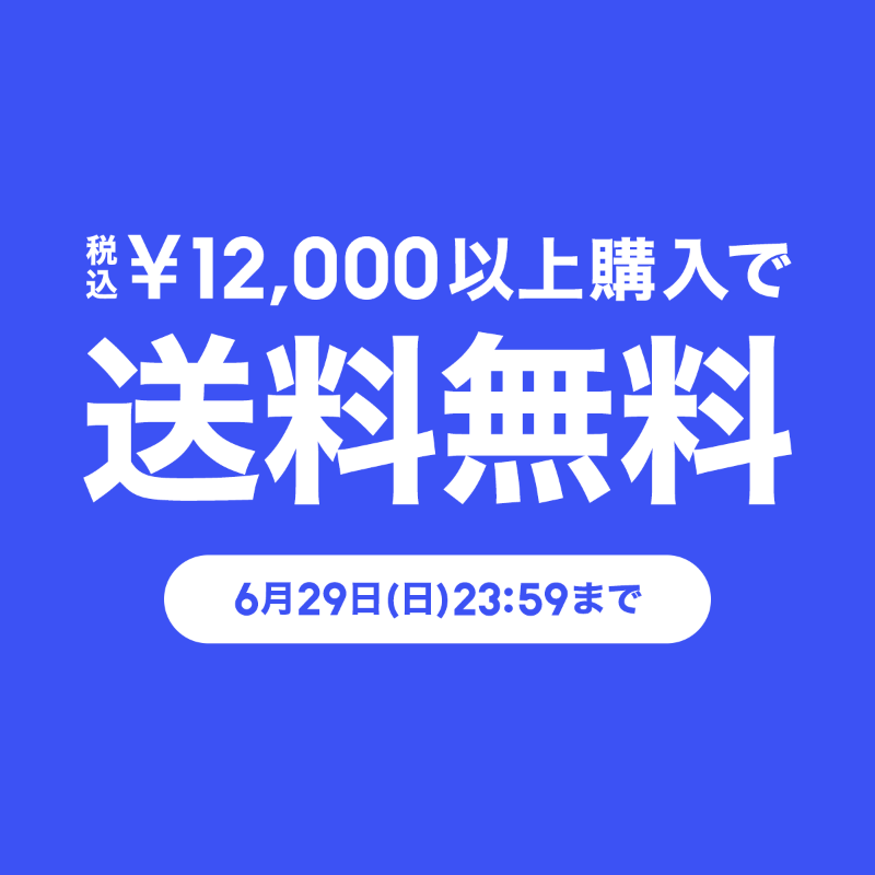 好きな四字熟語？「送料無料」でしょ。