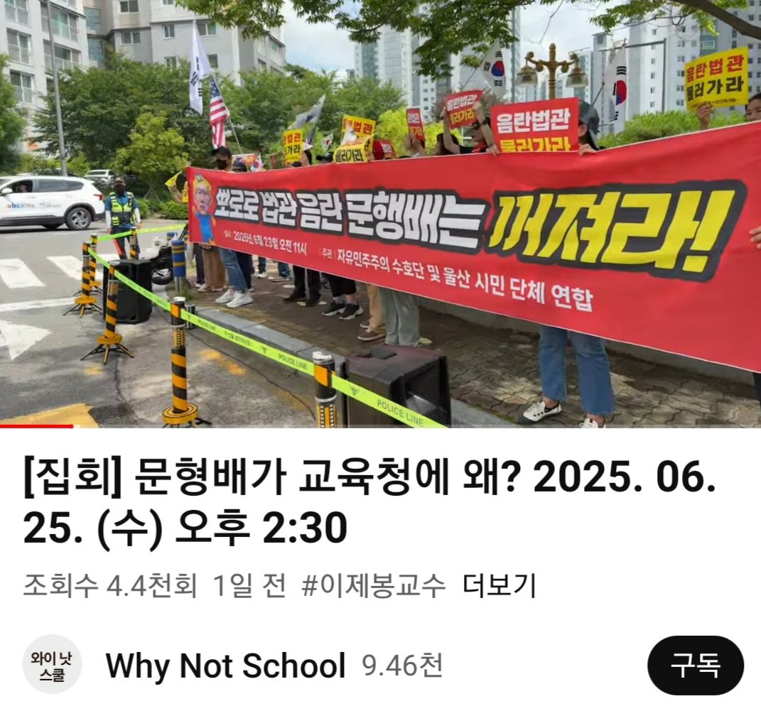 seoungho7314's tweet image. #울산광역시교육청 #문형배
youtube.com/live/t7mqLgswm…
캡처: Why Not School (이제봉교수 유튜브 세컨 채널)