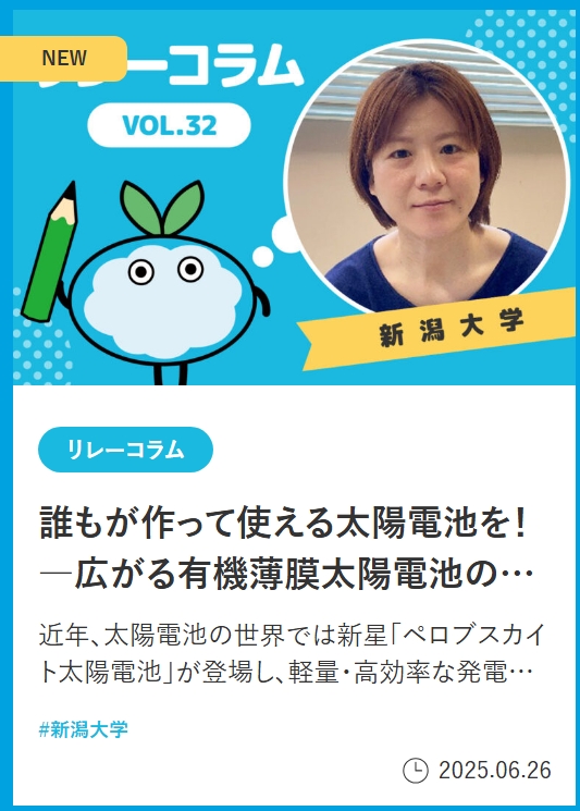 da_tsu_bon's tweet photo. 「だつたんそうしょう！」のリレーコラムが公開されているよ🌳#新潟大学 の城内紗千子さんのコラム「誰もが作って使える太陽電池を！―広がる有機薄膜太陽電池の世界―」だよ🪴読んでみて！
#ダツボン #新潟県 #脱炭素 #カーボンニュートラル

https://t.co/xjVJOnwzGx https://t.co/VrabZ1eHYx