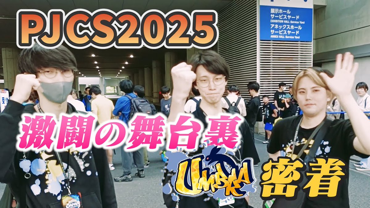 【動画投稿】
PJCS2025密着 Umbra3人出場 大会の舞台裏
youtube.com/watch?v=nxY57m…

キヌガワが優勝で幕を閉じたPJCSの舞台裏を一部お届け致します！

#Umbraゲーミング #ポケモン #PJCS2025