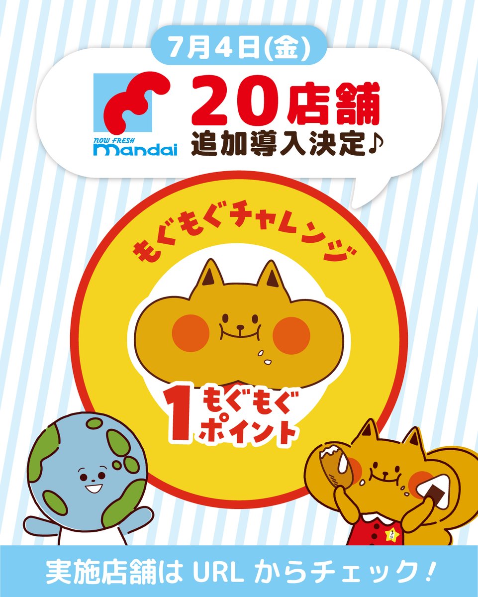 関西のみんなにお知らせもぐ！🐙 7月4日(金)から #mandai の20店舗で