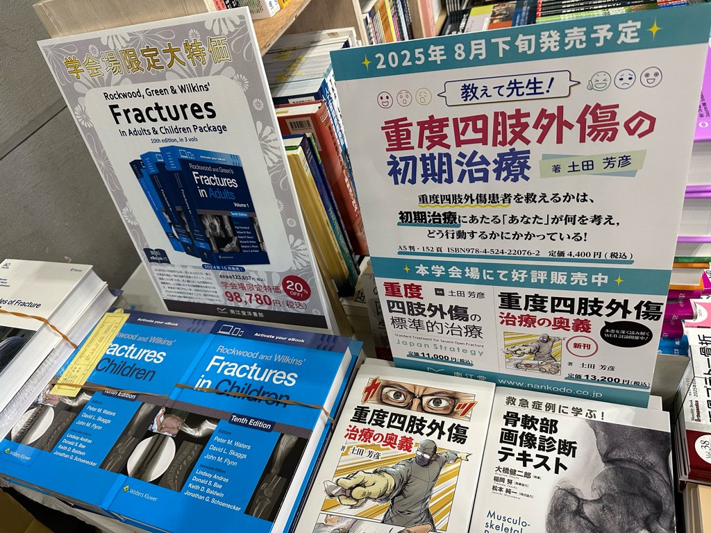 第51回日本整形外傷学会学が本日よりパシフィコ横浜にて開催しています
