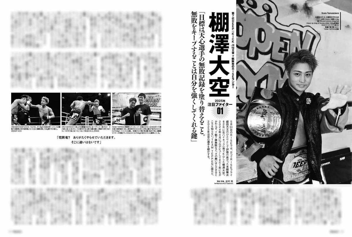 [📖Fight&amp;Life vol.109] 本日発売!!
✅️選手掲載情報

2025年最注目選手‼️
"7戦無敗の新生"棚澤大空 <a href="/soratanazawa/">棚澤大空</a> 
無敗をキープすることは自分を強くしてくれる鍵

📅6月27日(金)好評発売中‼️
📝購入はこちら▷ amazon.co.jp/dp/B0FBVDTLZL/