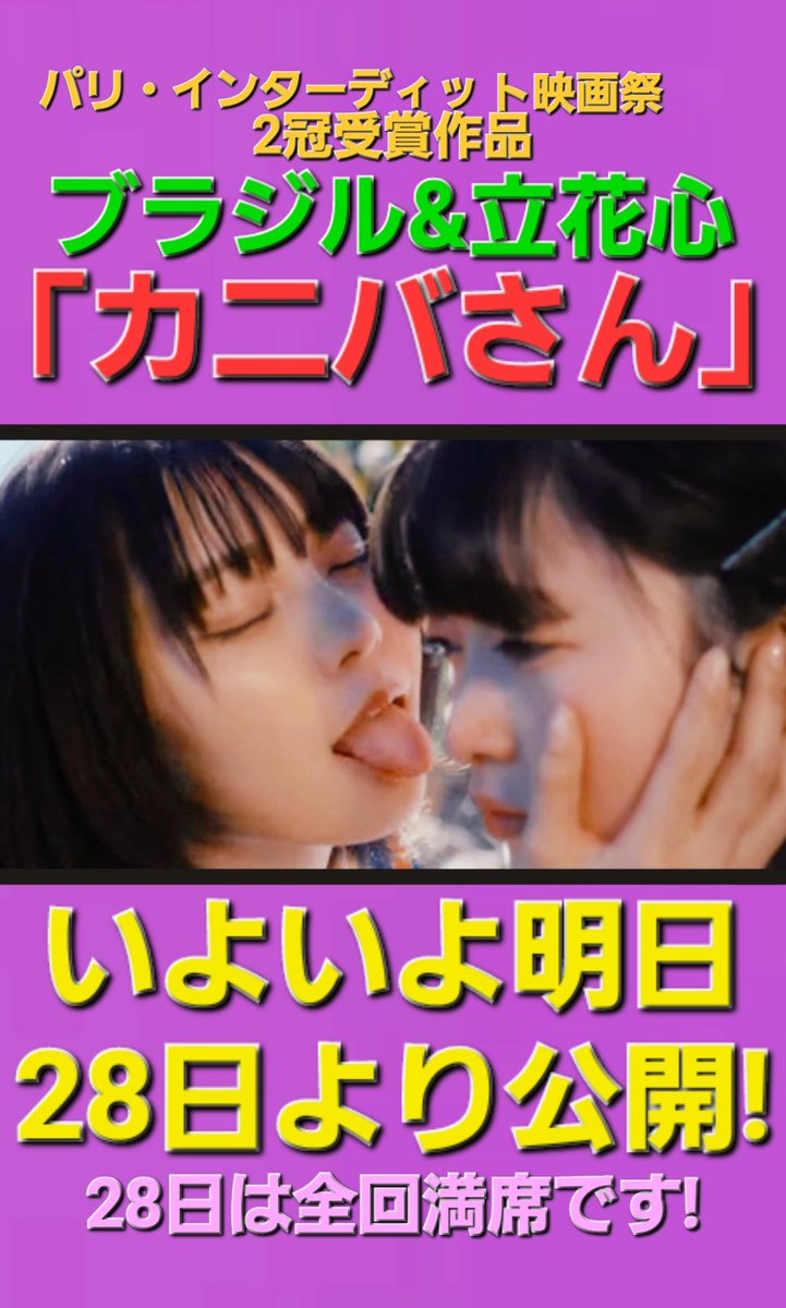 いよいよ明日、「#カニバさん」が六本木MONSTER THEATERにて公開となります!愛する人を食べたくなるヒロイン・ #ブラジル さんと #立花心 さんの神がかった眼力と存在感を是非スクリーンで体感して頂きたいです!海外での反響も納得して頂けます!学割も増えて、チケットはact-pit.com/events/view/?e…
