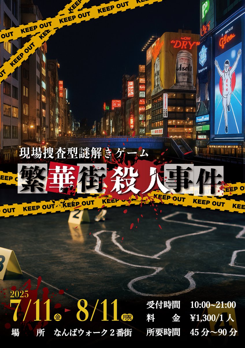 nazohiroba_west's tweet photo. タイトル：繁華街殺人事件
場所：大阪府 大阪市 なんばウォーク2番街
ジャンル：周遊型
期間：2025年7月11日(金)〜2025年8月11日(月)
価格：1,300円
詳しくはこちら：https://t.co/FKum5V9z2T https://t.co/X9m6IE0OdN